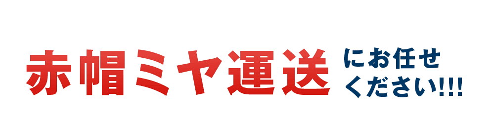 赤帽ミヤ運送にお任せください!!!