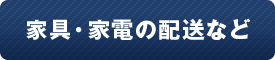 家具・家電の配送など