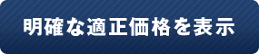 明確な適正価格を表示