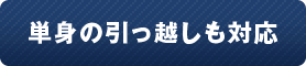 単身の引っ越しも対応