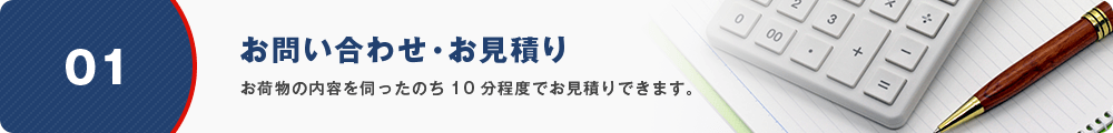 01 お問い合わせ・お見積り