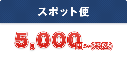 スポット便 5,000円～（税込）