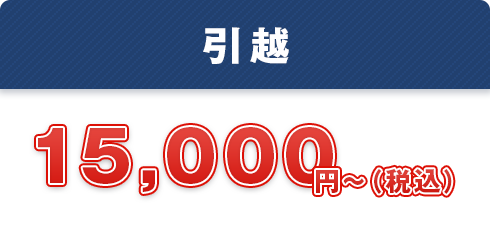 引越 15,000円～（税込）