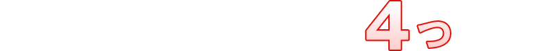 赤帽ミヤ運送が選ばれる4つの理由