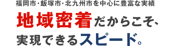 福岡市・飯塚市・北九州市を中心に豊富な実績