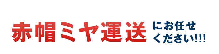 赤帽ミヤ運送にお任せください!!!