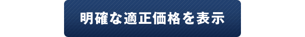 明確な適正価格を表示