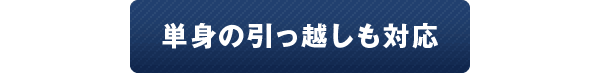 単身の引っ越しも対応