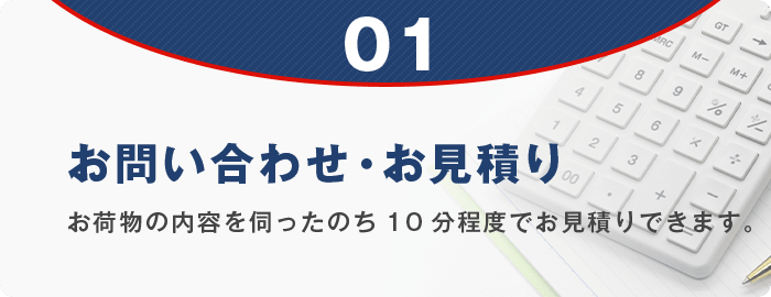 01 お問い合わせ・お見積り