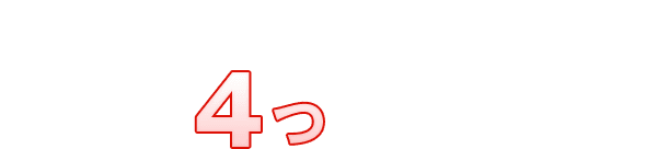 赤帽ミヤ運送が選ばれる4つの理由